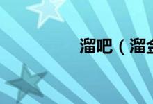 溜吧（溜金哇开呀酷裂）