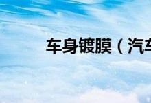 车身镀膜(汽车镀膜一般多少钱)