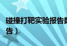 碰撞打靶实验报告数据记录（碰撞打靶实验报告）