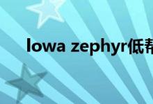 lowa zephyr低帮测评（lowa怎么读）