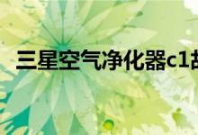三星空气净化器c1故障（三星空气净化器）