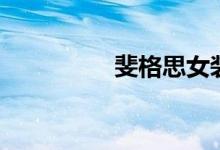 斐格思女装官网（斐格）