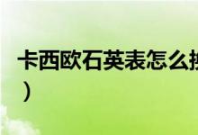 卡西欧石英表怎么换电池（石英表怎么换电池）