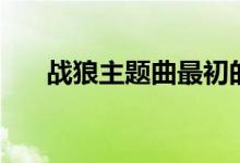 战狼主题曲最初的信仰（最初的信仰）