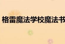格雷魔法学校魔法书（格雷魔法学校飞行咒）