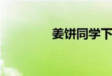 姜饼同学下载（姜饼超人）