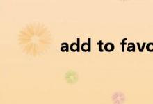 add to favorites（add to）