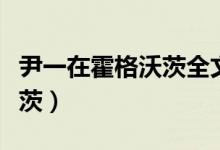 尹一在霍格沃茨全文在线阅读（尹一在霍格沃茨）