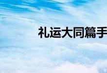 礼运大同篇手语舞（礼运大同）