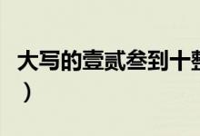 大写的壹贰叁到十整读法（大写的壹贰叁到十）