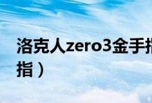 洛克人zero3金手指下载（洛克人zero3金手指）