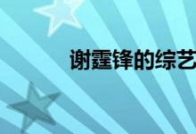 谢霆锋的综艺（谢霆锋的小三）
