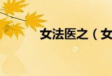 女法医之（女法医的幸福生活）