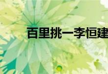 百里挑一李恒建（百里挑一主题曲）