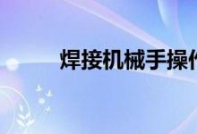 焊接机械手操作教程（焊接机械）