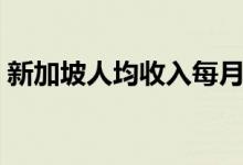 新加坡人均收入每月多少（新加坡人均收入）
