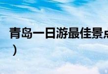 青岛一日游最佳景点红（青岛一日游最佳景点）