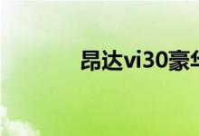 昂达vi30豪华版（昂达vi30）
