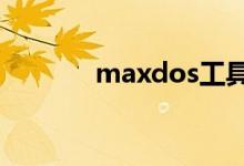 maxdos工具（maxdos7 1）