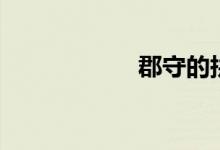 郡守的拼音（郡守）