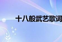 十八般武艺歌词（十八般武艺歌词）
