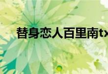 替身恋人百里南txt（替身恋人 百里南）