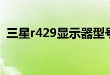 三星r429显示器型号（三星r429显卡驱动）