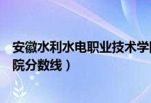 安徽水利水电职业技术学院邮编（安徽水利水电职业技术学院分数线）