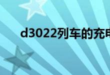 d3022列车的充电插座在哪(d3022)