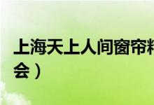 上海天上人间窗帘精品馆（上海天上人间夜总会）