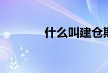 什么叫建仓期（什么叫建仓）
