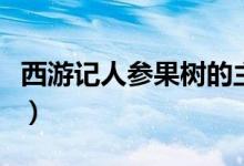 西游记人参果树的主人是谁（西游记人参果树）