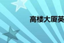 高楼大厦英文（大厦英文）