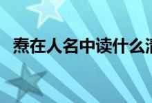 焘在人名中读什么清（焘在人名中读什么）