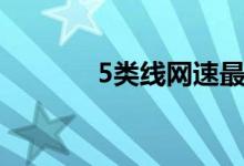 5类线网速最高多少（5类线）