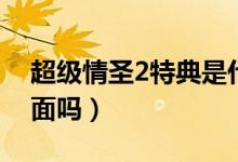 超级情圣2特典是什么(超级情圣2有违禁画面吗)