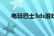 电玩巴士3ds游戏（电玩巴士藏经阁）