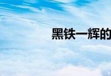 黑铁一辉的刀（黑铁一辉）