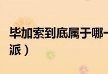 毕加索到底属于哪一流派（毕加索属于什么流派）