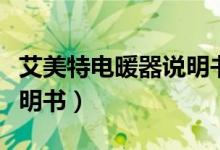 艾美特电暖器说明书电子版（艾美特电暖器说明书）