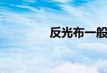 反光布一般多钱（反光布）