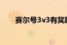 赛尔号3v3有奖励吗（赛尔号3游戏）