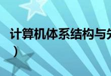 计算机体系结构与先进网络（计算机体系结构）
