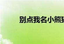 别点我名小熊猫表情包（别点我）