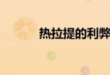 热拉提的利弊（热拉提的危害）