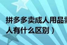 拼多多卖成人用品需要什么条件（飞机杯和真人有什么区别）