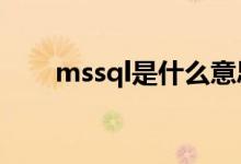 mssql是什么意思（sql是什么意思）