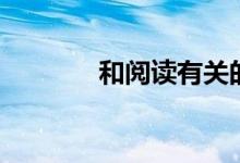 和阅读有关的成语（和阅读）