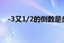 -3又1/2的倒数是多少（2的倒数是多少）
