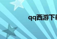 qq西游下载（qq西游sf）